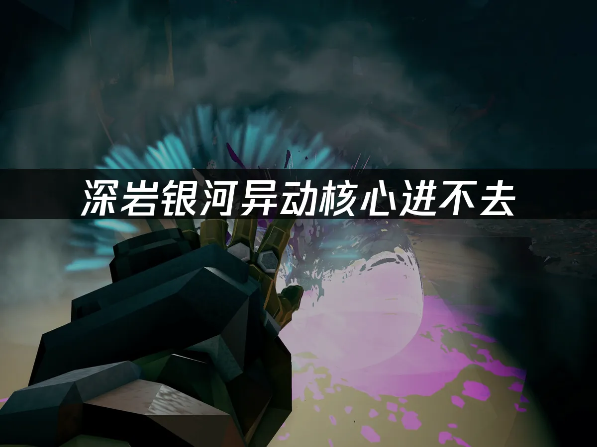 深岩銀河異動核心 封面圖