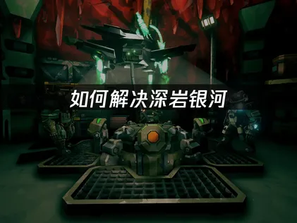 解决深岩银河异动核心延迟高、卡顿，网络优化全指南！