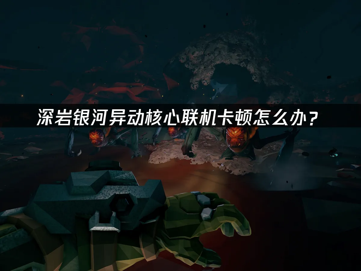 深岩银河异动核心 封面图