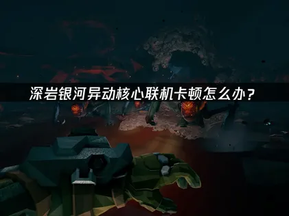 為深岩銀河異動核心加速器量身打造的網路優化與加速對策！