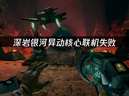 探討深岩銀河異動核心連線失敗的成因，以及UU加速器的對應解法！