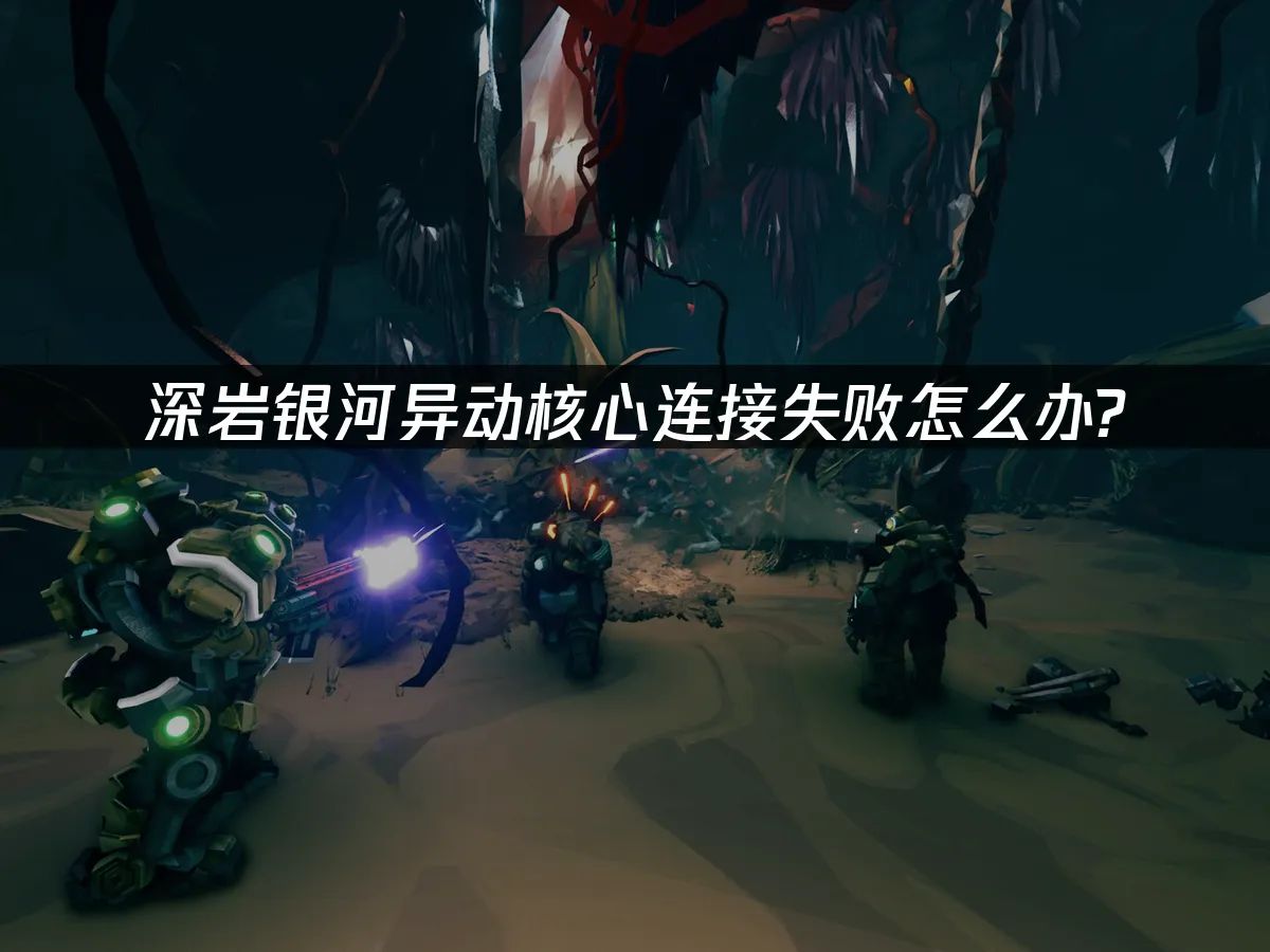 深岩銀河異動核心 封面圖