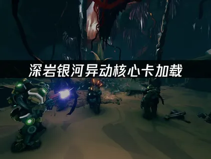 深岩銀河異動核心卡讀取問題成因與優化技巧完整解析！