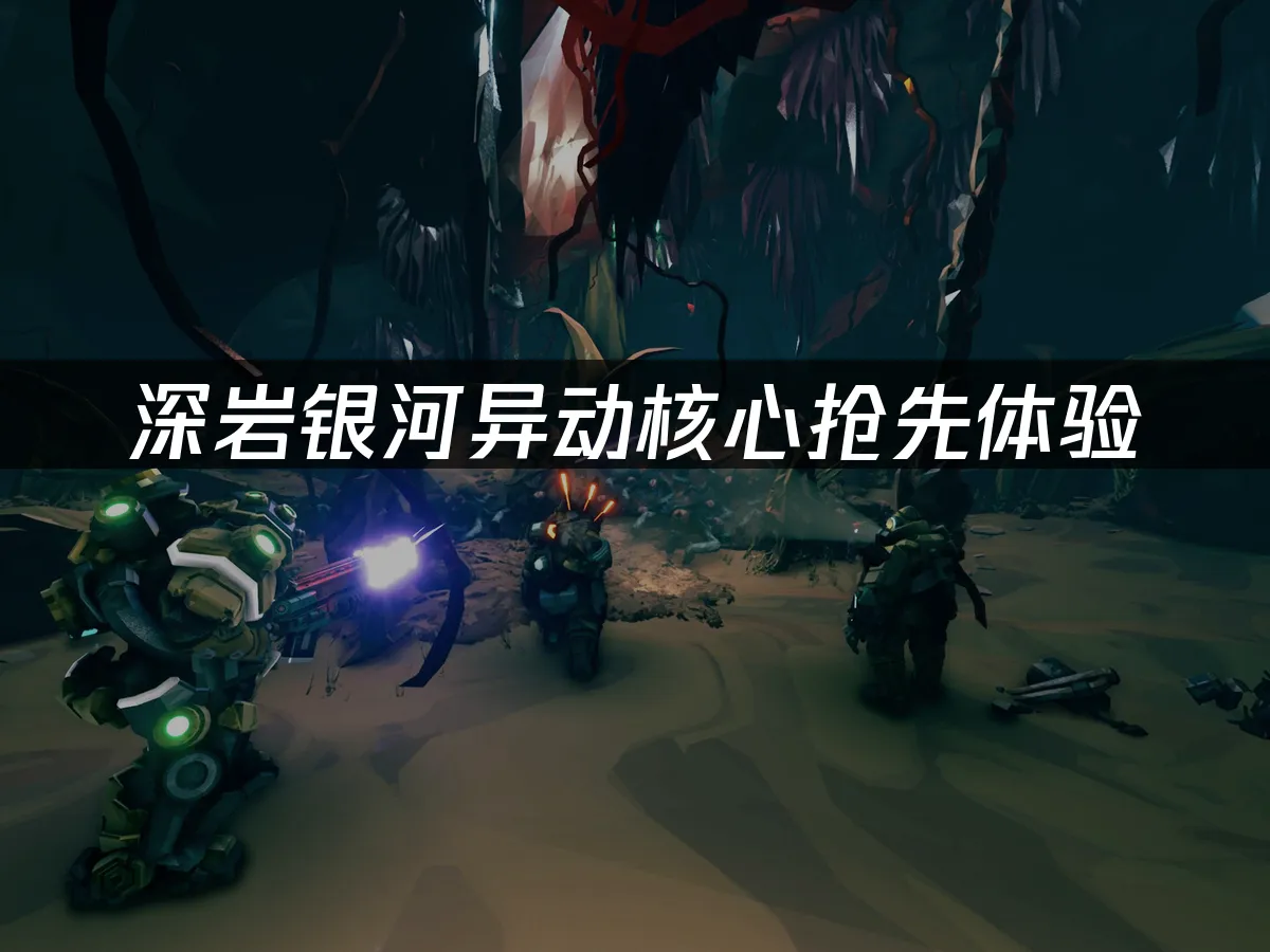深岩银河异动核心 封面图