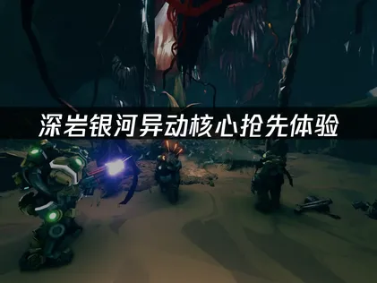深岩銀河異動核心搶先試玩攻略暨網速優化建議！