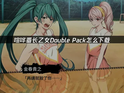 如何下載喧嘩番長 乙女 Double Pack？使用UU加速器，讓你的網路體驗更順暢！