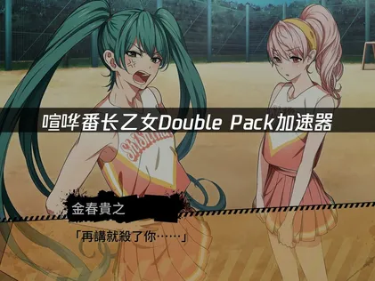 喧哗番长 乙女 Double Pack加速器：2026年稳定畅玩必备指南！