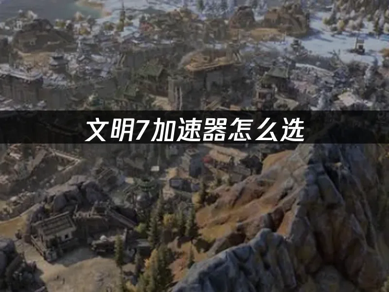 文明7 封面图