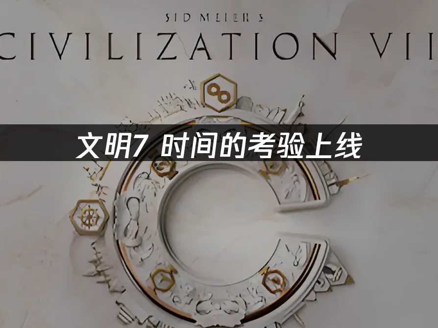 文明7 封面图