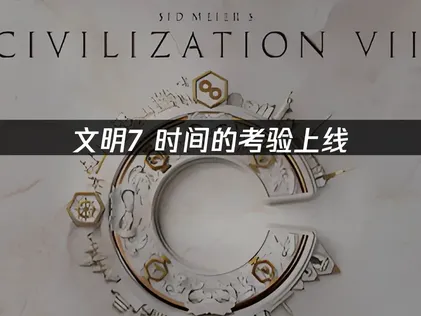 文明7時間考驗正式登場：免費更新帶來全新策略體驗，連線優化指南同步公開！