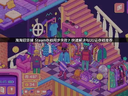 淘淘舊貨鋪Steam存档同步异常处理指引！