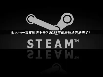 Steam转圈进不去？网络优化工具助你畅玩无阻！