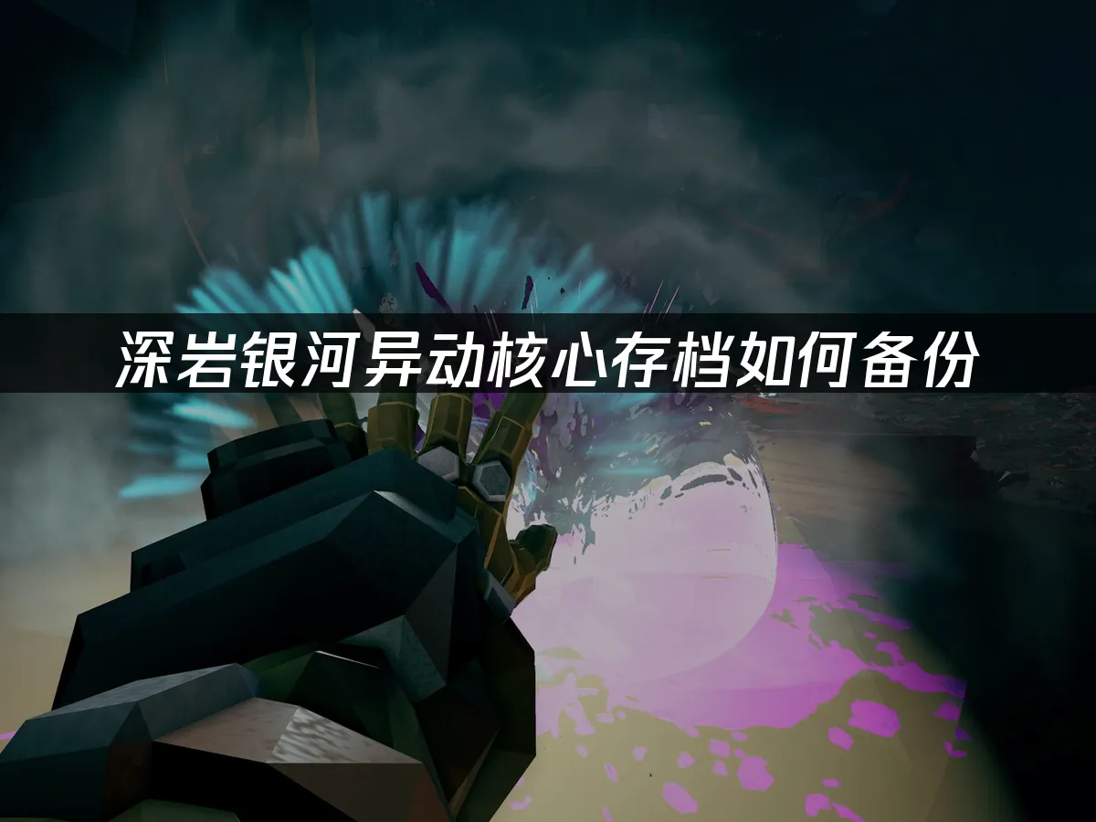 深岩银河异动核心 封面图