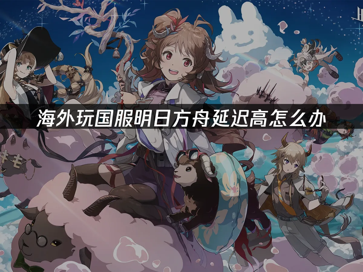 明日方舟 封面图