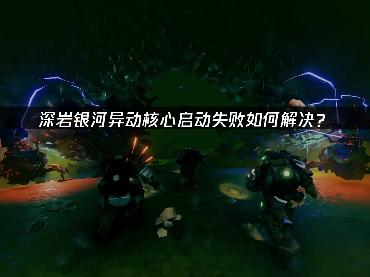 深岩银河异动核心 封面图