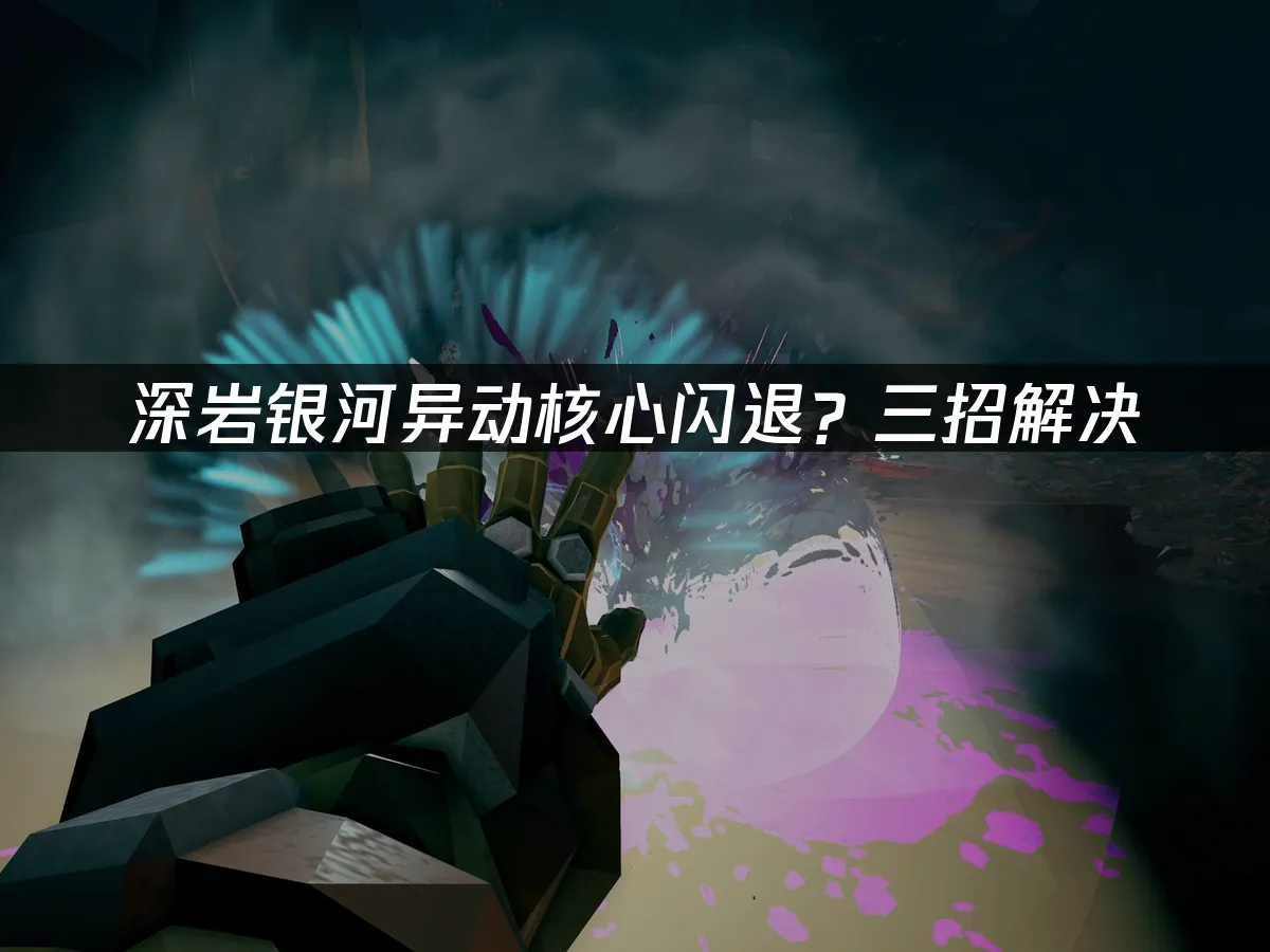 深岩银河异动核心 封面图