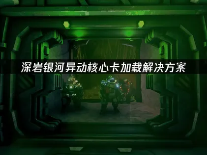 深岩銀河異動核心載入卡頓？用UU加速器就能流暢體驗！