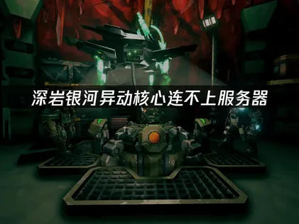 深岩銀河異動核心無法連上伺服器？登入失敗之解決辦法總整理！