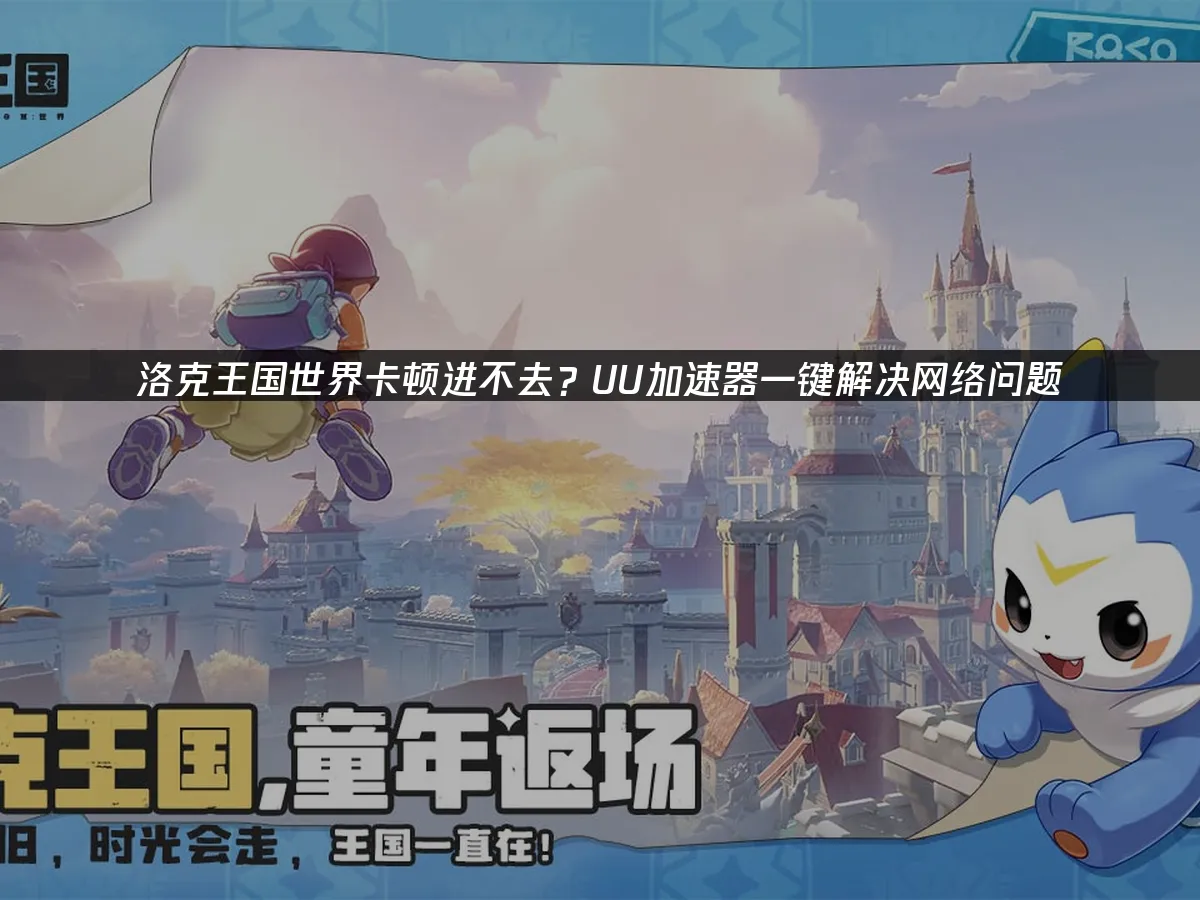 洛克王国世界封面图