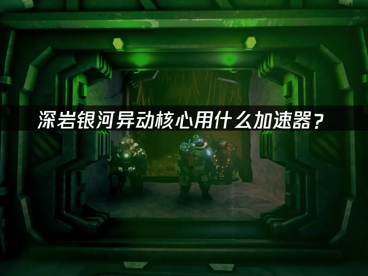深岩银河异动核心 封面图