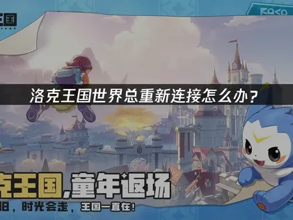 洛克王國世界常常斷線重連？UU加速器三招搞定網路穩定問題！