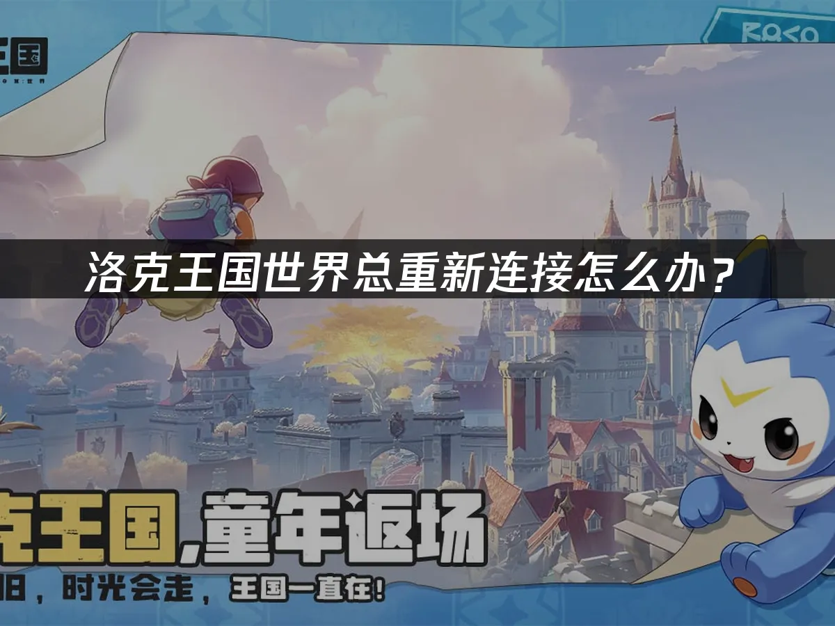 洛克王國世界 封面图