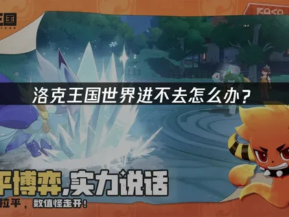洛克王國世界登不進去？用UU加速器即刻解決！