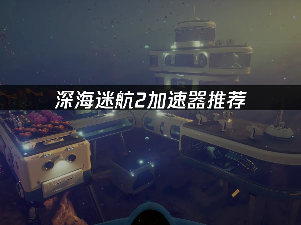 深海迷航2 封面圖