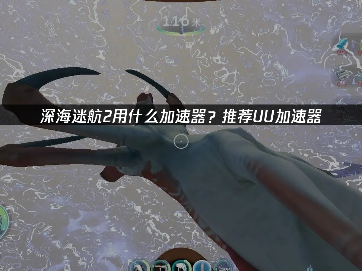 深海迷航2 封面图