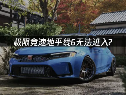 極限競速地平線6進不去遊戲？三步驟排查，輕鬆搞定！