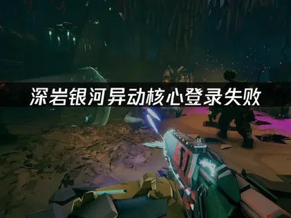遭遇深岩銀河異動核心登入失敗？完整原因解析與解決技巧一覽！