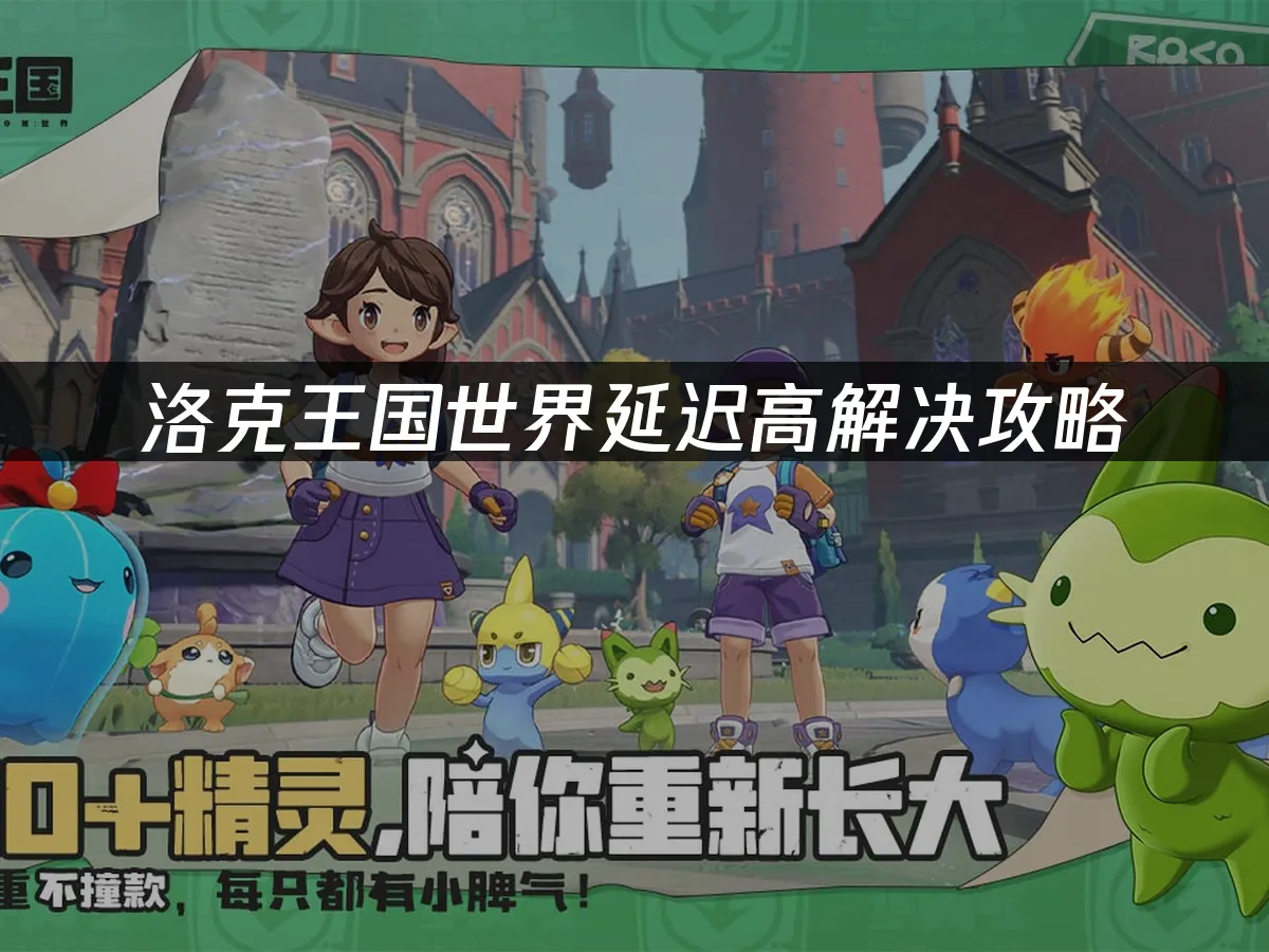 洛克王国世界 封面图