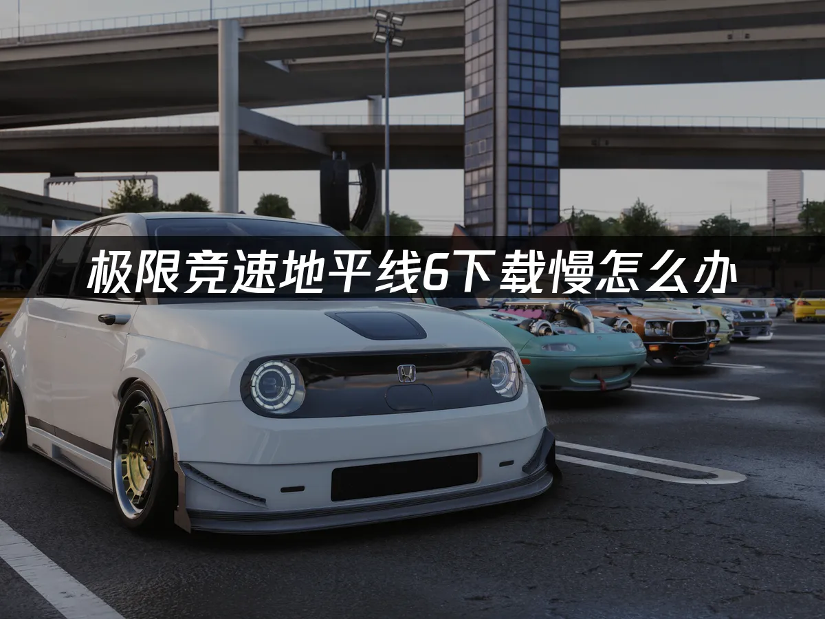 極限競速地平線6 封面圖