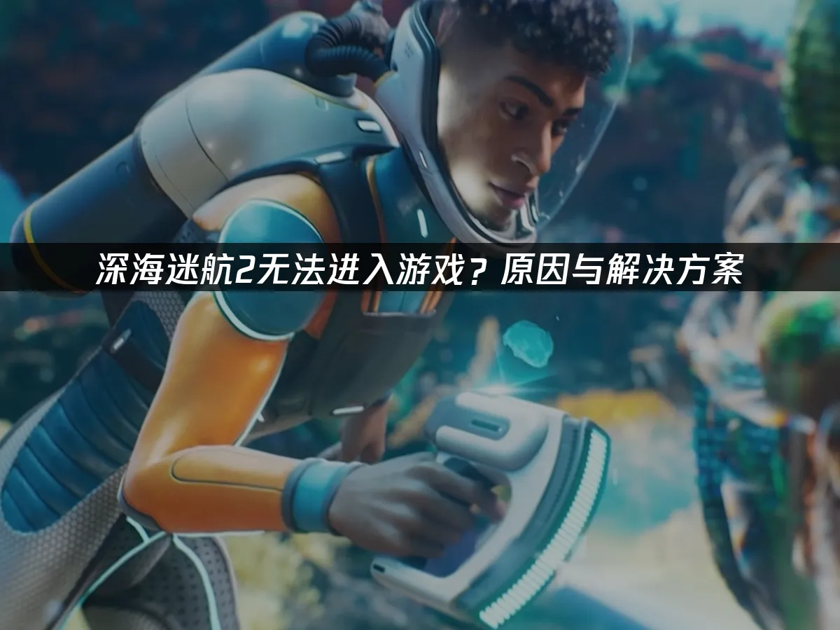 深海迷航2 封面圖