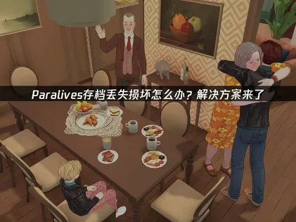 Paralives存檔遺失或毀損的應對方式，以及UU雲端存檔完整攻略！