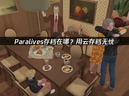 Paralives存檔位置在哪裡？自動備份操作指南！