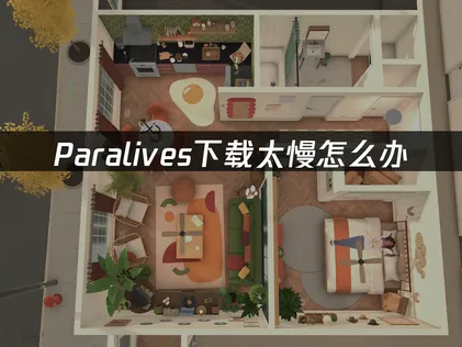 Paralives下载慢解决办法及UU加速器使用指南！