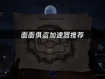 面面俱盗加速器稳定提速优化攻略！