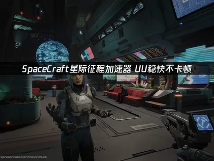 SpaceCraft星际征程加速器带你畅游无阻！
