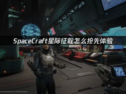 SpaceCraft星际征程开启抢先体验！UU加速器助你畅玩！