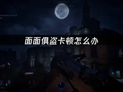 面面俱盗卡顿根治指南！