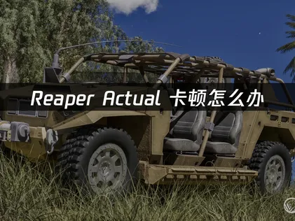 告别Reaper Actual卡顿：原因分析与网络优化方案！
