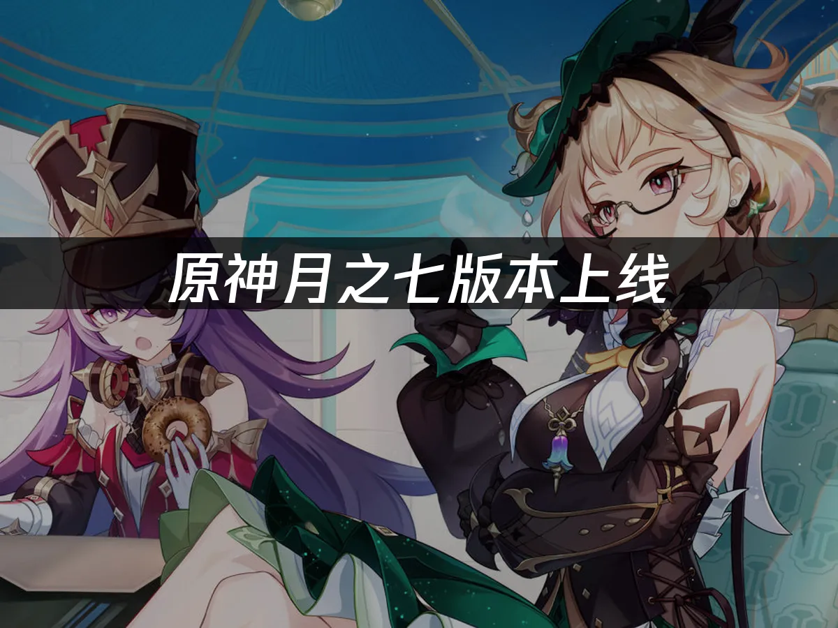 原神 封面图