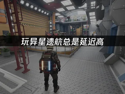 ATMOSFAR异星遗航加速器免费优化联机！