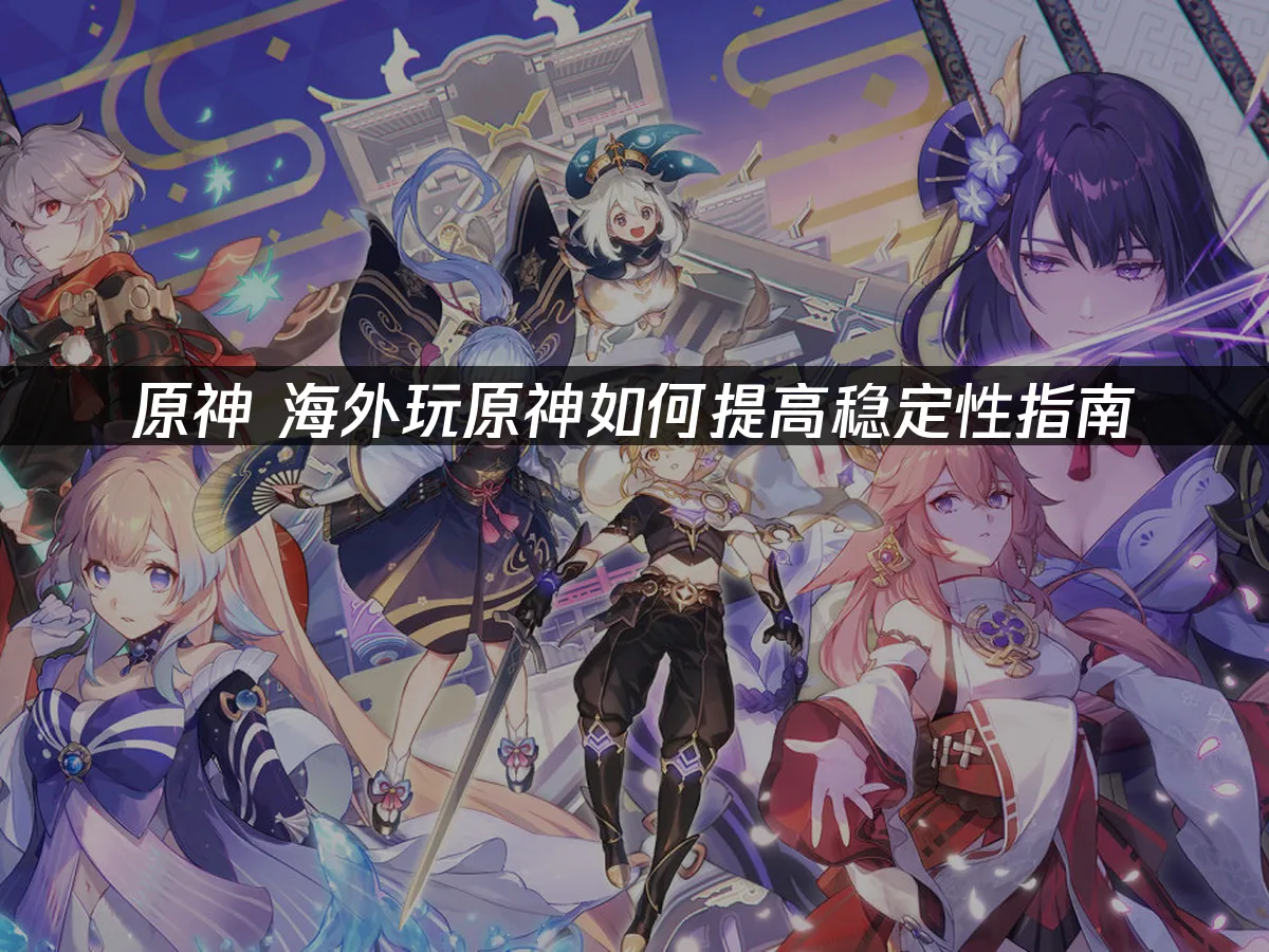 原神 封面图