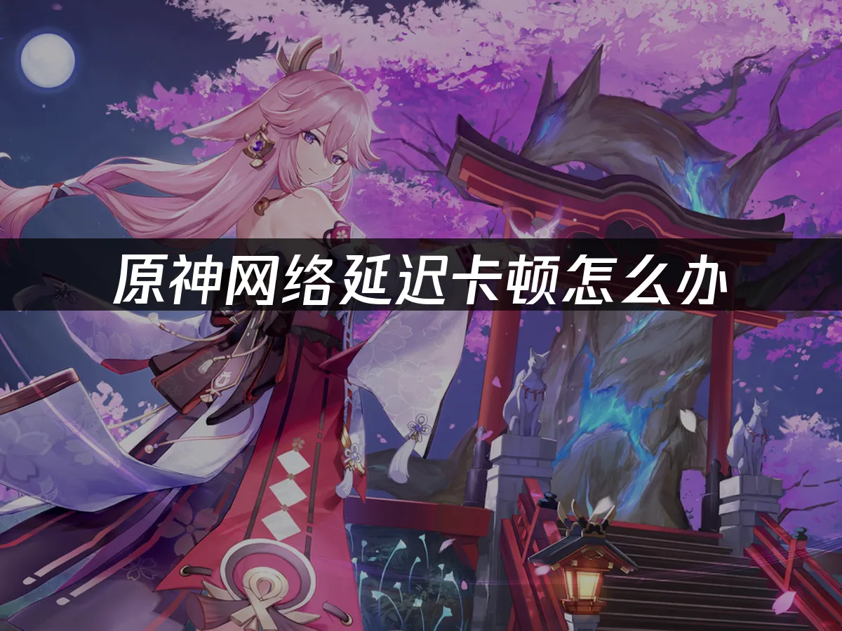 原神 封面图