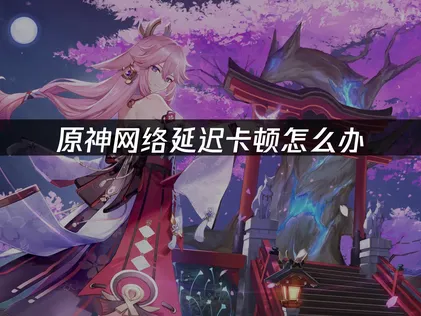 原神加速器專為玩家打造，專業提升整體遊玩感受！