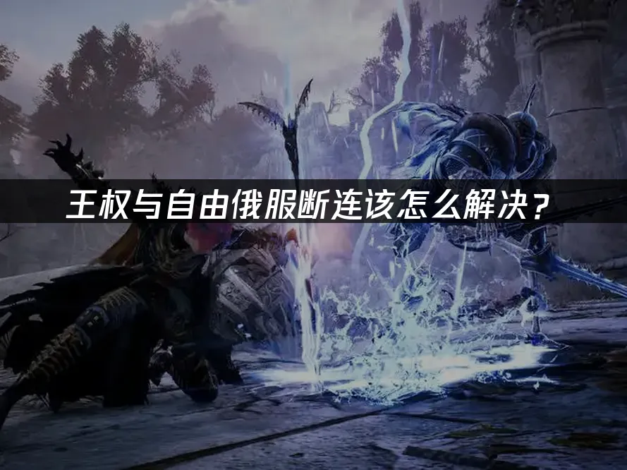 王权与自由 封面图