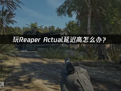 Reaper Actual加速器网络优化指南：告别延迟与丢包！