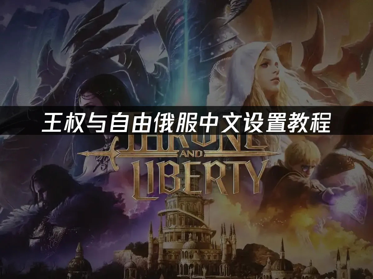 王权与自由 封面图